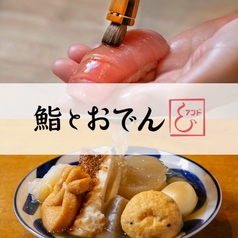 鮨とおでん ＆ アンド 新宿野村ビル店の特集写真