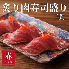 【よいち太鼓判】炙り肉寿司盛り　3貫
