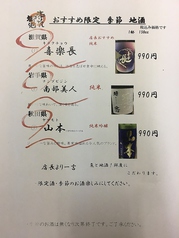 限定　季節の地酒