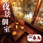 焼き鳥&野菜巻き食べ放題 一番鳥 渋谷駅前店の写真