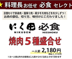 にく田必食　『５種盛合わせ』