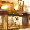 炉端 ばんざい