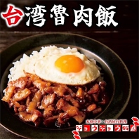 自家製の秘伝黄金ダレを使用した『台湾魯肉飯』で舌鼓◎