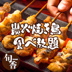 旬香 新宿店のコース写真