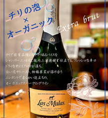 ラス・ムラス（チリのオーガニック泡ワイン）