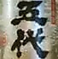 【五代】