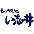もつやき処い志井 浜松店のロゴ