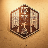 平成第七酒場 豚呑千鶏～とんとんちどり～ 国分寺店の雰囲気2