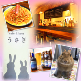 cafe&beer うさぎの詳細