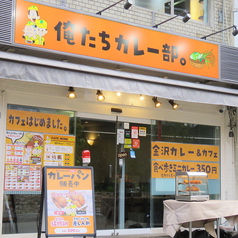 俺たちカレー部。 神戸元町店の外観1