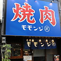 焼肉モモンジ 天王寺店特集写真1