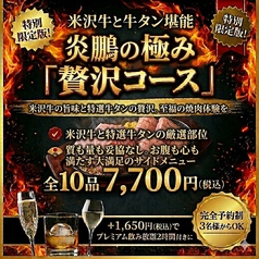 米沢牛焼肉 炎鵬のコース写真