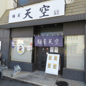 ラーメン居酒屋天空の雰囲気3