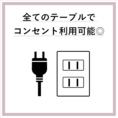 全テーブルで電源コンセントのご利用可能です！