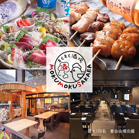 季節に合わせた料理！　豊富なお酒　アットホームな雰囲気　各種宴会はもくもく酒場で