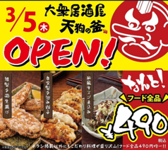 大衆居酒屋　天狗の釜の写真