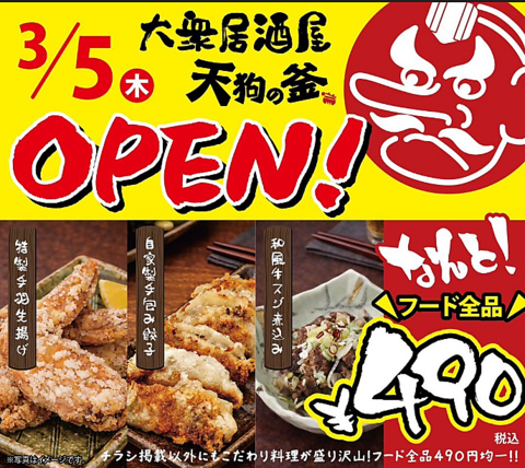 家族や職場や地元の集まりで使える大衆居酒屋が3月5日ニューオープン★