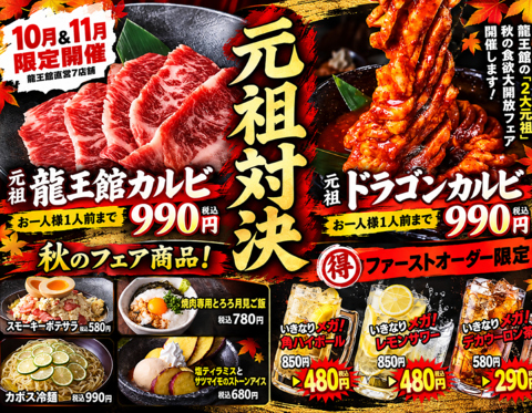 カルビ頂上決戦！990円　秋限定＆メガ最大50％OFF！10・11月限定