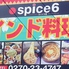 スパイス6 伊勢崎宮子店ロゴ画像