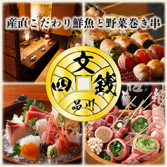 【個室あり】豊洲市場直送のこだわり鮮魚と創作野菜巻き串の居酒屋 四文銭 品川店のいまお得クーポン