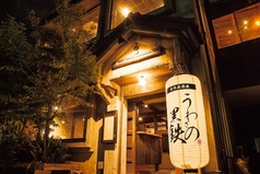 創作居酒屋 うわさの黒鉄の外観2