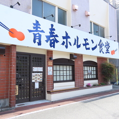 青春ホルモン食堂の雰囲気3