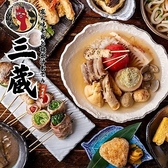 三蔵 川崎本店のおすすめ料理2
