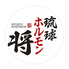 琉球ホルモン 将 琉球ホルモン 将