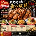 人気の食べ飲み放題コースは2980円からご用意。炭火焼き鳥やトリュフポテト、選べる鍋など多彩な料理を、ゆったり3時間制でお楽しみいただけます。会社宴会や女子会にもおすすめです。