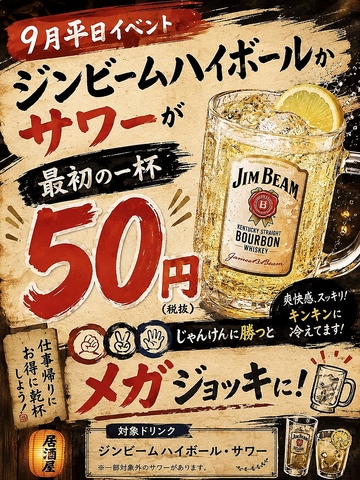 ９月平日イベント！ハイボール又サワーが最初の一杯５０円じゃんけんで勝つと２倍に