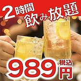 コースじゃなくても飲み放題OK！2時間飲み放題989円でご提供致します！ご宴会に欠かせない飲み放題メニューも充実しておりますので、当店自慢の創作料理とご一緒にお楽しみください！