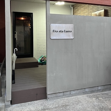 Ura eta Lurra ウラエタルーラのおすすめ料理1