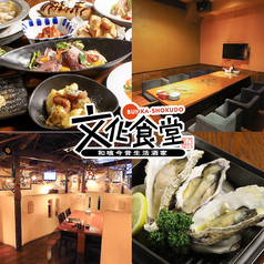 文化食堂 すすきの店の写真