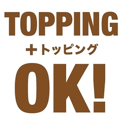トッピング