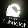 EBISU Cabriolet画像