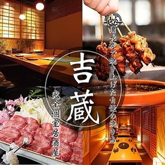居酒屋 吉蔵 南越谷店の特集写真