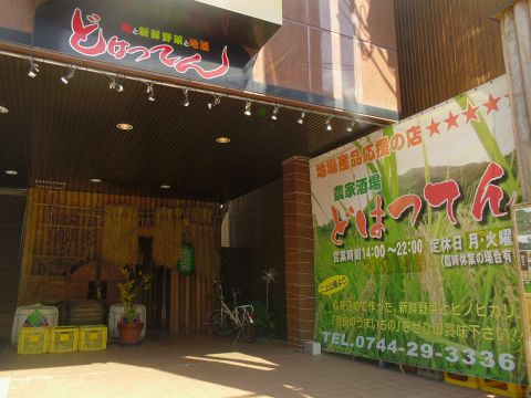 農家酒場 どはってん 橿原 居酒屋 ホットペッパーグルメ