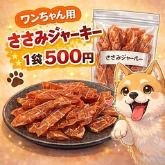 ワンちゃん用ササミジャーキー 1袋
