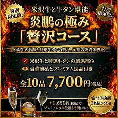 米沢牛焼肉 炎鵬のコース写真