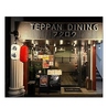 TEPPAN DINING フクロウのおすすめポイント2
