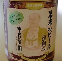 日本初のビールの味を忠実に再現した「幸民麦酒」