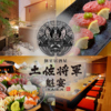 個室居酒屋 土佐将軍 魁宴 KAIEN