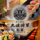 クリックすると個室居酒屋 土佐将軍 魁宴 KAIENの詳細ページへ 個室居酒屋 土佐将軍 魁宴 KAIENの写真
