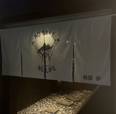 肴ヤ参 山形駅前の外観1