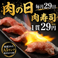 【毎月29日限定】赤字覚悟の肉寿司1貫29円！