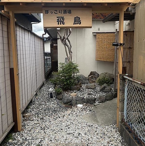 ほっこり酒場 飛鳥の写真