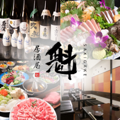 居酒屋 魁 SAKIGAKEの写真