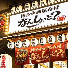 なんしょっと 川崎の特集写真