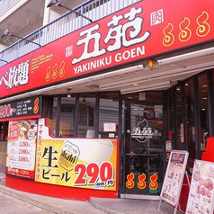 焼肉五苑 淡路店の外観1