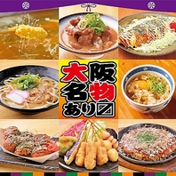 お得に飲む★大阪名物たこ焼きや串カツ、が勢揃い